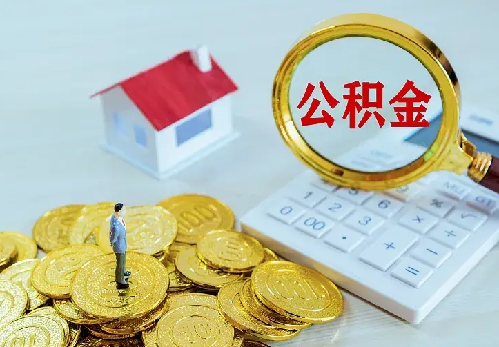 新乡二套房怎么取公积金里的钱（二套房取公积金的条件）
